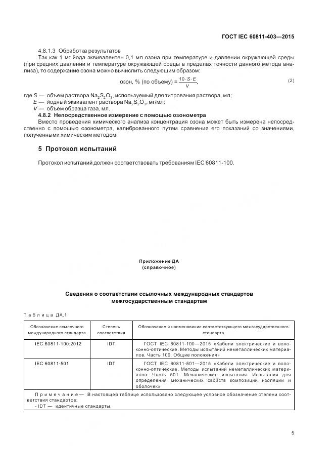 ГОСТ IEC 60811-403-2015, страница 12