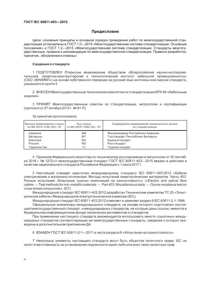 ГОСТ IEC 60811-403-2015, страница 2