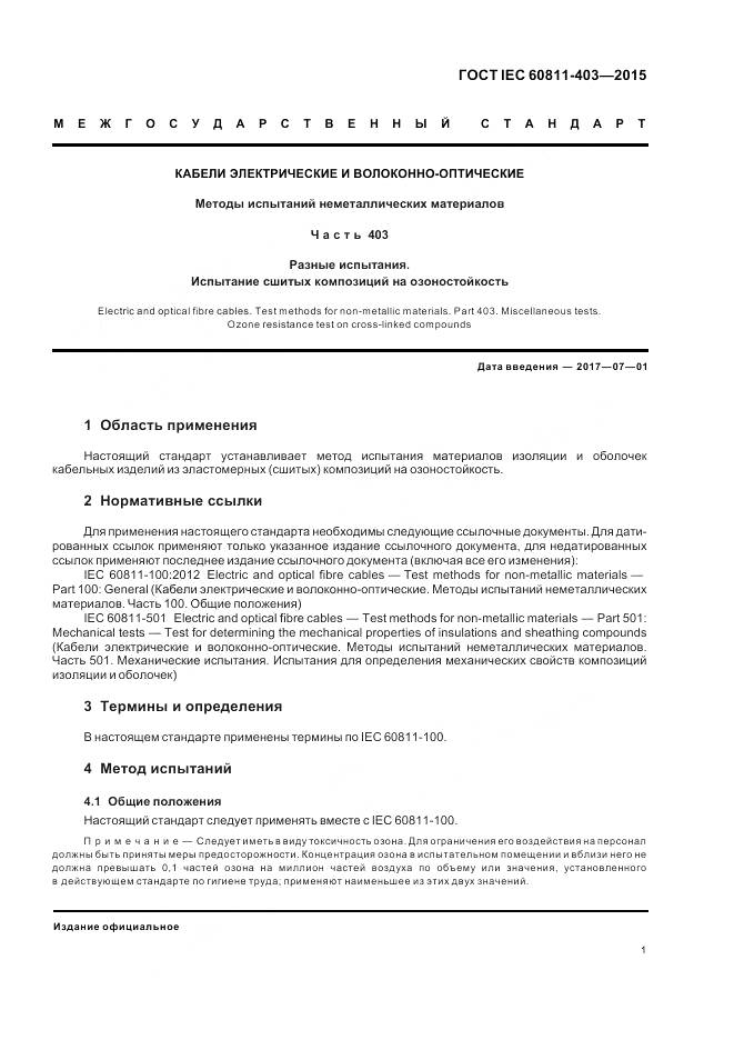 ГОСТ IEC 60811-403-2015, страница 8