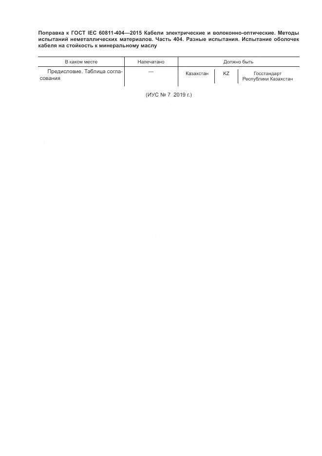 ГОСТ IEC 60811-404-2015, страница 7