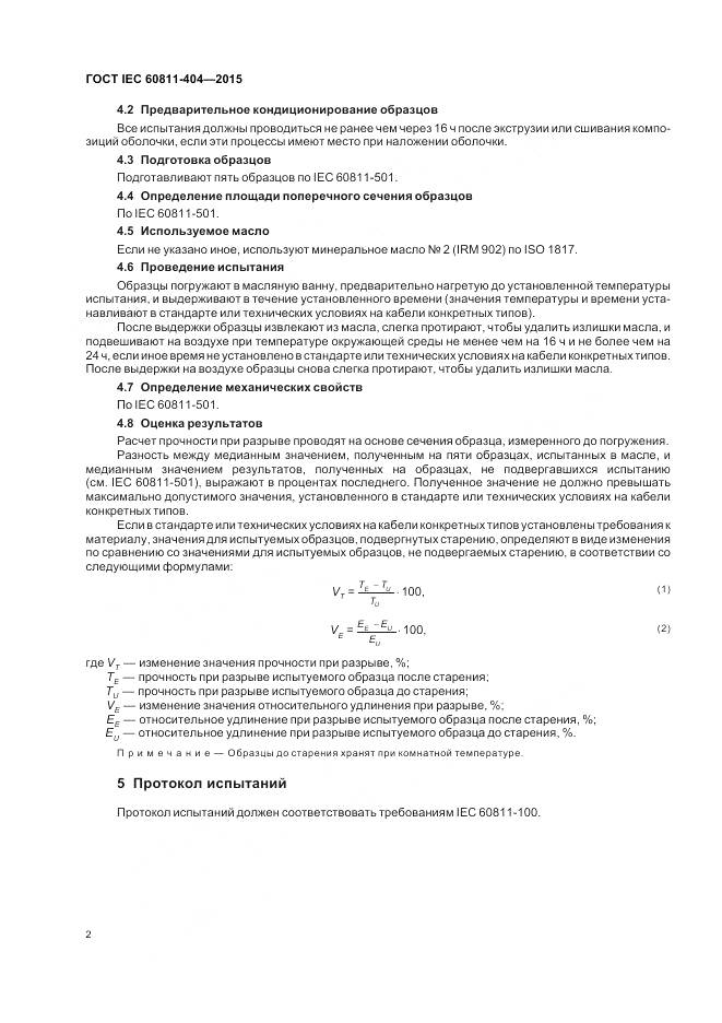 ГОСТ IEC 60811-404-2015, страница 9