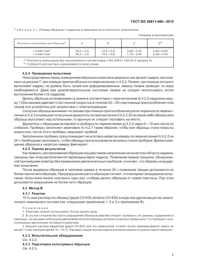 ГОСТ IEC 60811-406-2015, страница 12