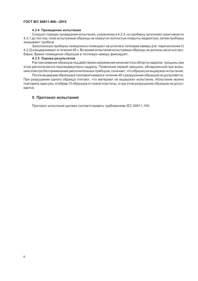 ГОСТ IEC 60811-406-2015, страница 13