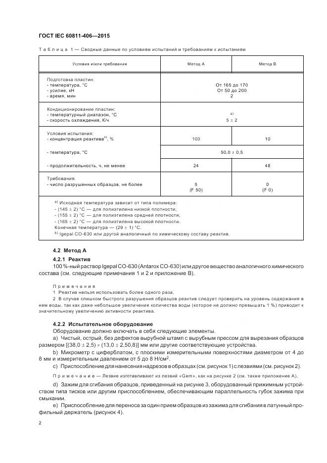 ГОСТ IEC 60811-406-2015, страница 9