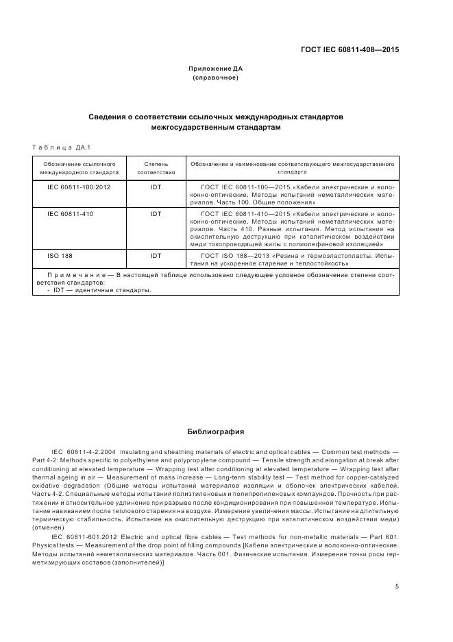 ГОСТ IEC 60811-408-2015, страница 12