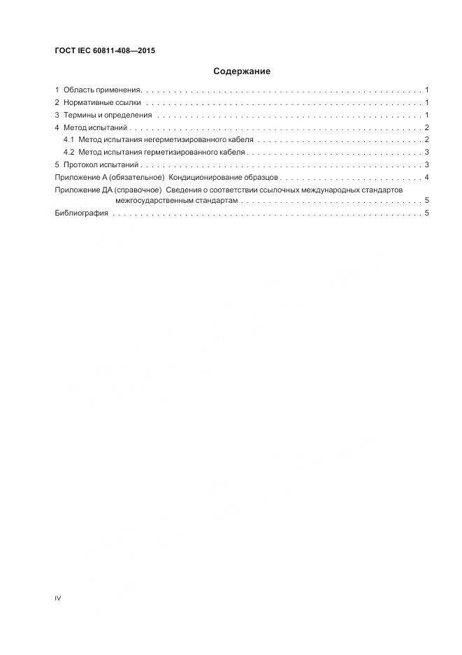 ГОСТ IEC 60811-408-2015, страница 4