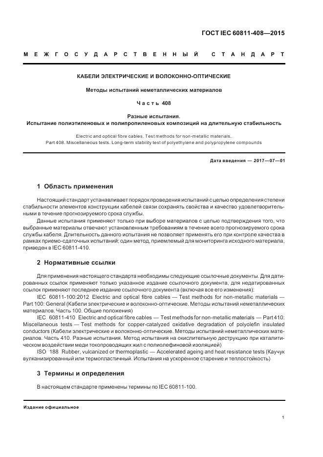 ГОСТ IEC 60811-408-2015, страница 8