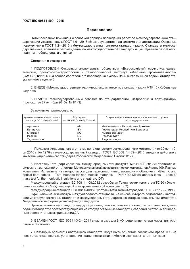 ГОСТ IEC 60811-409-2015, страница 2