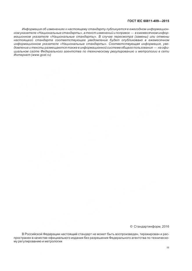 ГОСТ IEC 60811-409-2015, страница 3