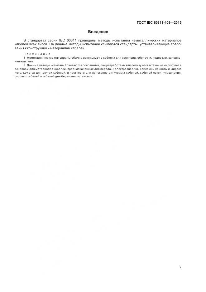 ГОСТ IEC 60811-409-2015, страница 5