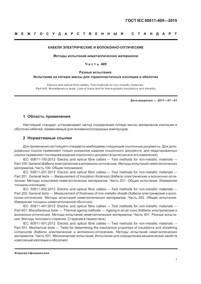 ГОСТ IEC 60811-409-2015, страница 8