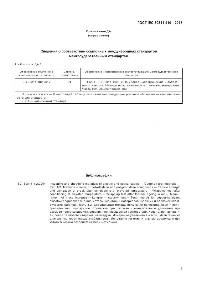 ГОСТ IEC 60811-410-2015, страница 12