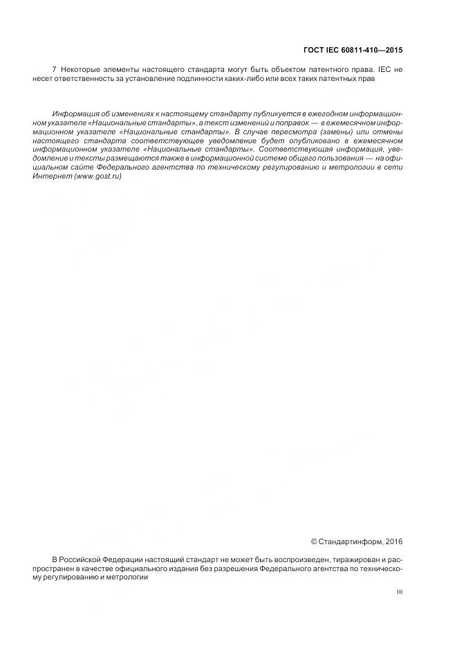 ГОСТ IEC 60811-410-2015, страница 3