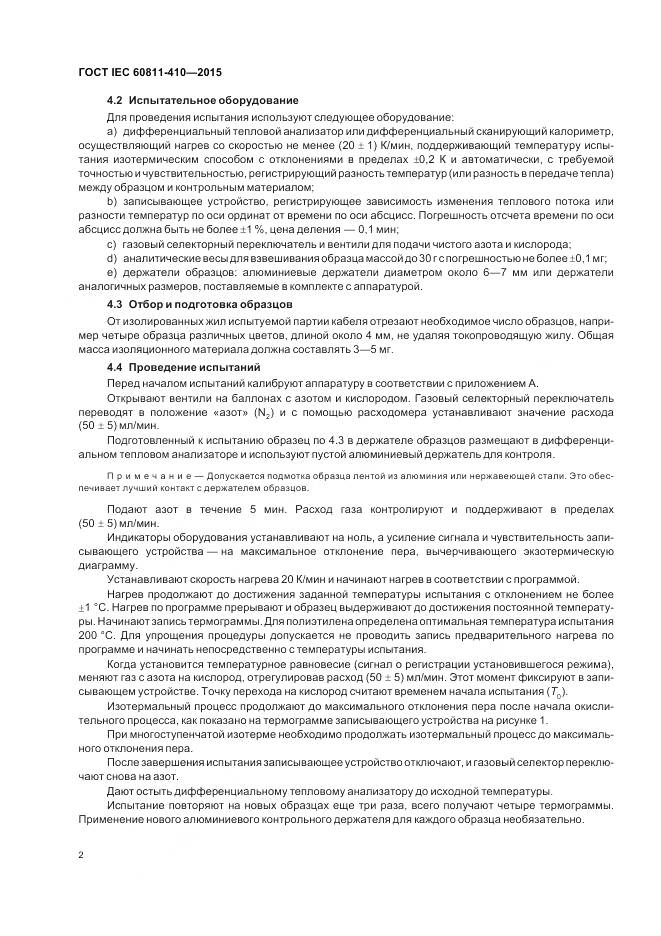 ГОСТ IEC 60811-410-2015, страница 9