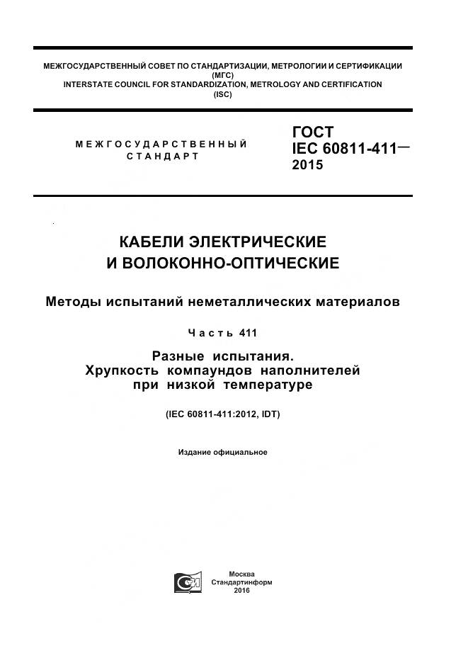 ГОСТ IEC 60811-411-2015, страница 1