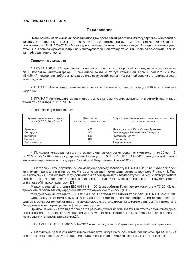 ГОСТ IEC 60811-411-2015, страница 2