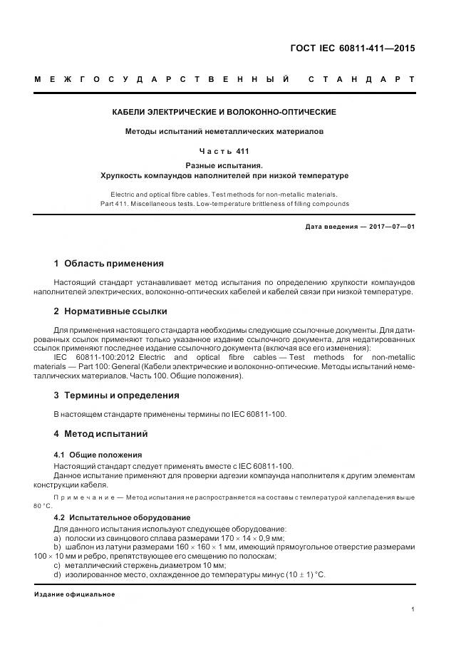 ГОСТ IEC 60811-411-2015, страница 8