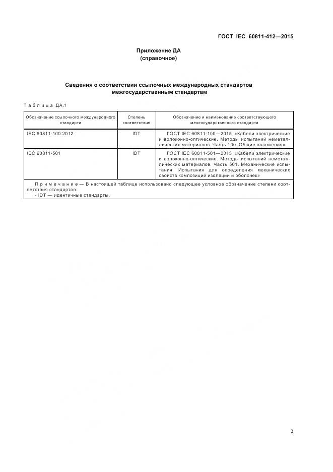 ГОСТ IEC 60811-412-2015, страница 10