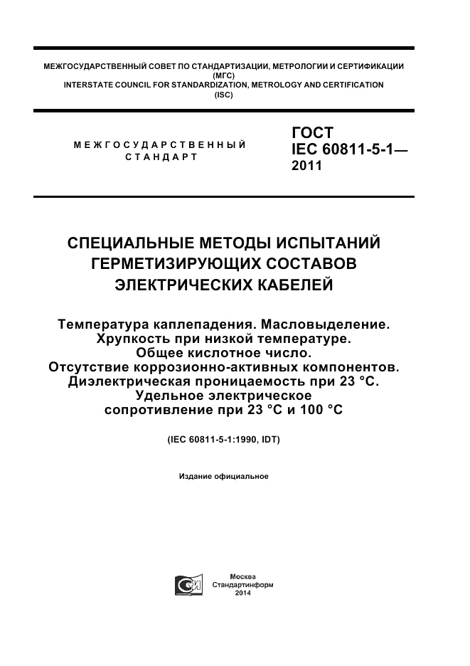 ГОСТ IEC 60811-5-1-2011, страница 1