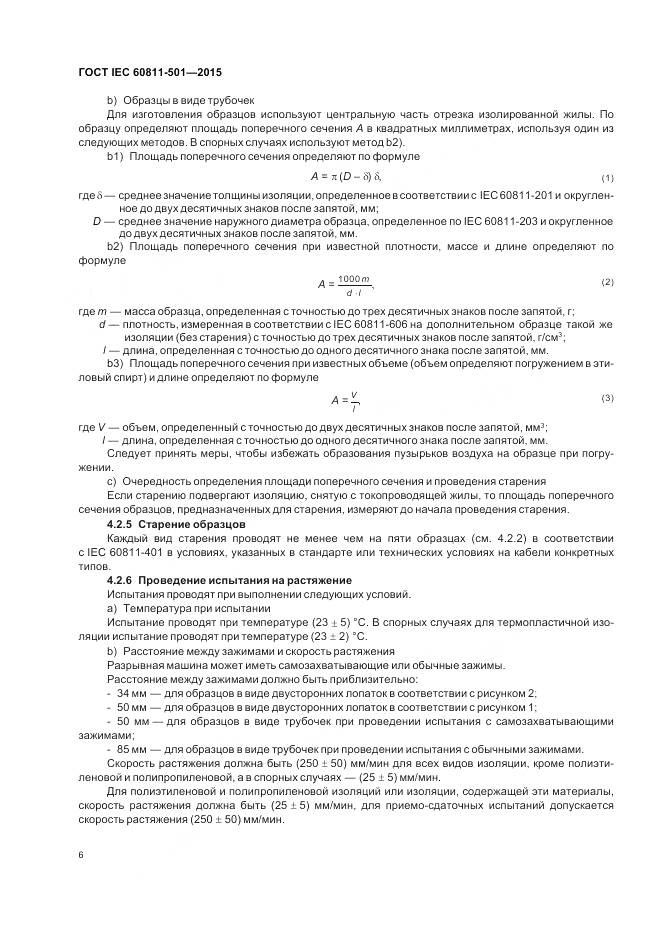 ГОСТ IEC 60811-501-2015, страница 13