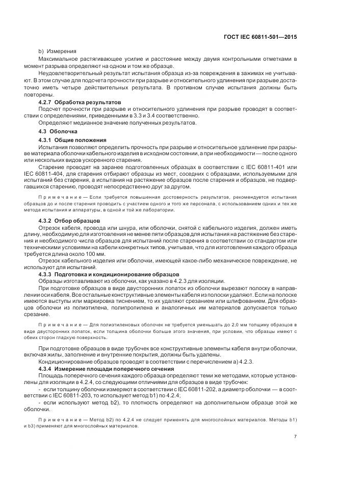 ГОСТ IEC 60811-501-2015, страница 14
