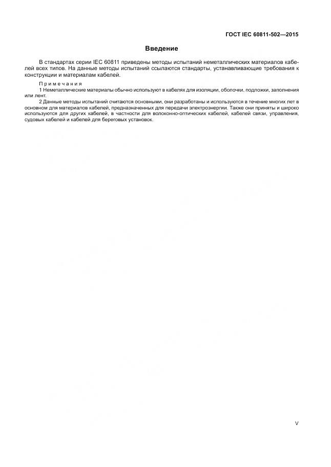 ГОСТ IEC 60811-502-2015, страница 5