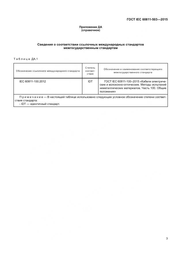 ГОСТ IEC 60811-503-2015, страница 10