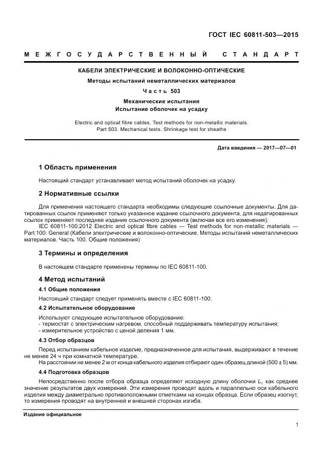 ГОСТ IEC 60811-503-2015, страница 8