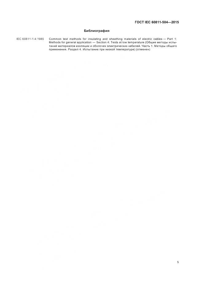 ГОСТ IEC 60811-504-2015, страница 12