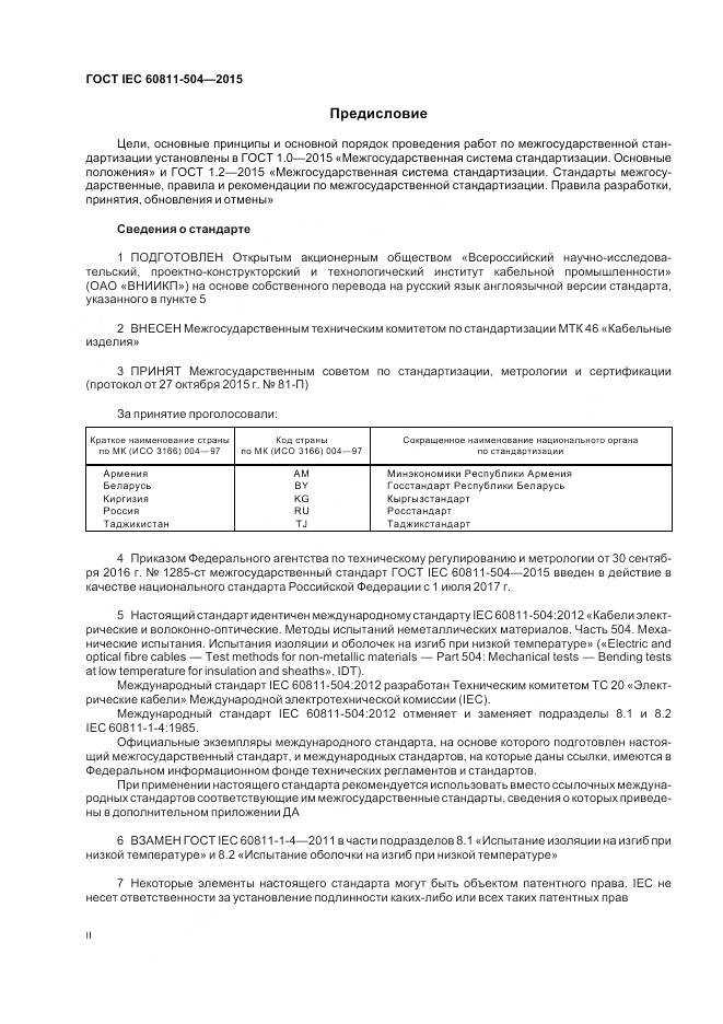ГОСТ IEC 60811-504-2015, страница 2
