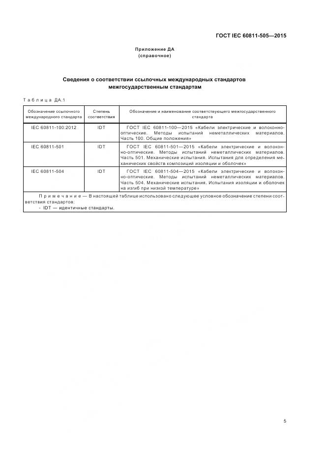 ГОСТ IEC 60811-505-2015, страница 10