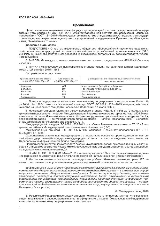 ГОСТ IEC 60811-505-2015, страница 2