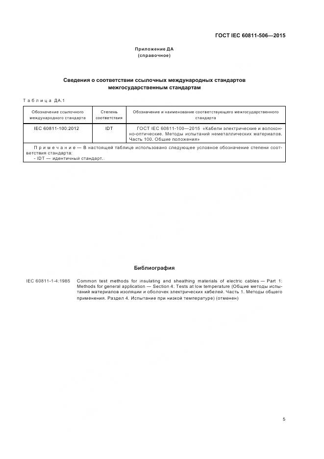 ГОСТ IEC 60811-506-2015, страница 12