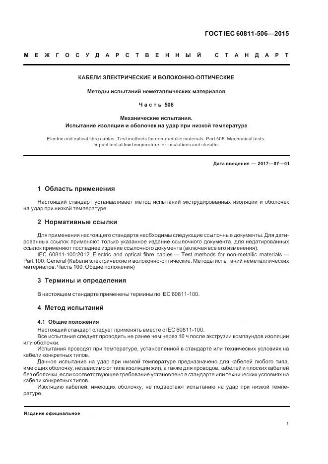 ГОСТ IEC 60811-506-2015, страница 8