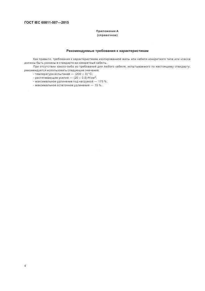 ГОСТ IEC 60811-507-2015, страница 11
