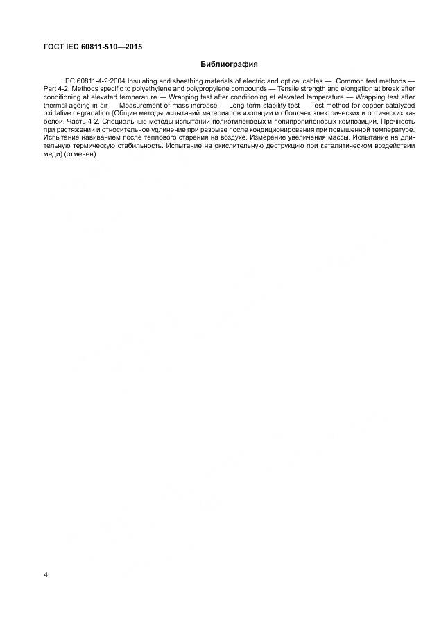 ГОСТ IEC 60811-510-2015, страница 11