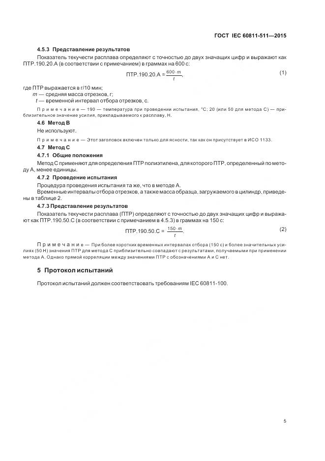 ГОСТ IEC 60811-511-2015, страница 12
