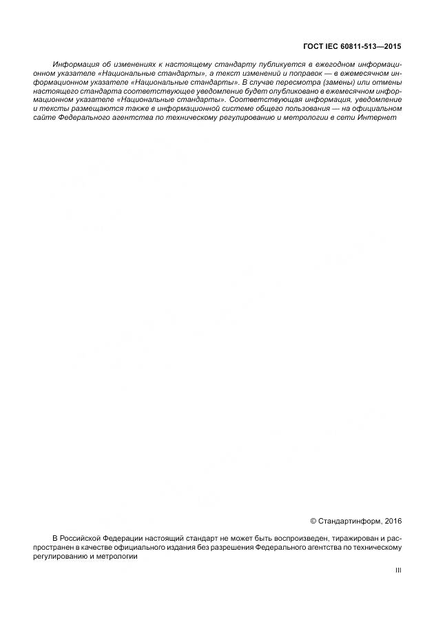 ГОСТ IEC 60811-513-2015, страница 3
