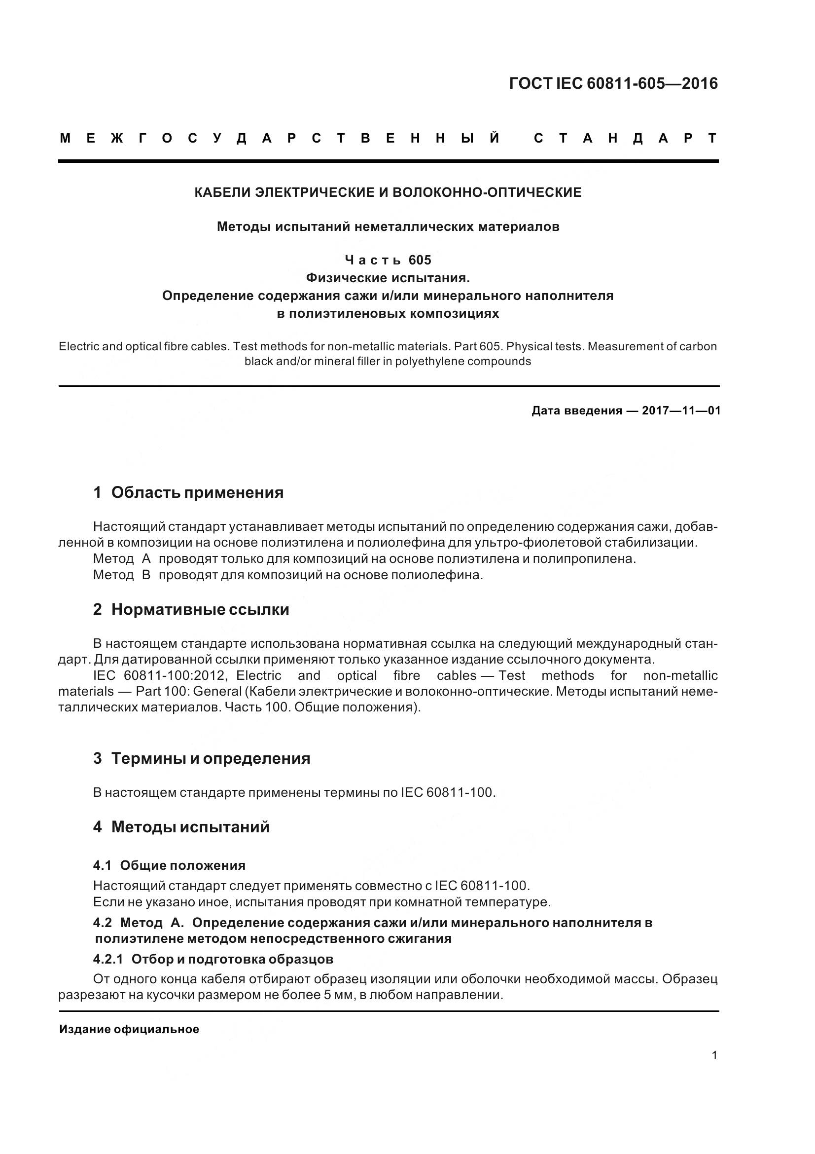 ГОСТ IEC 60811-605-2016, страница 8