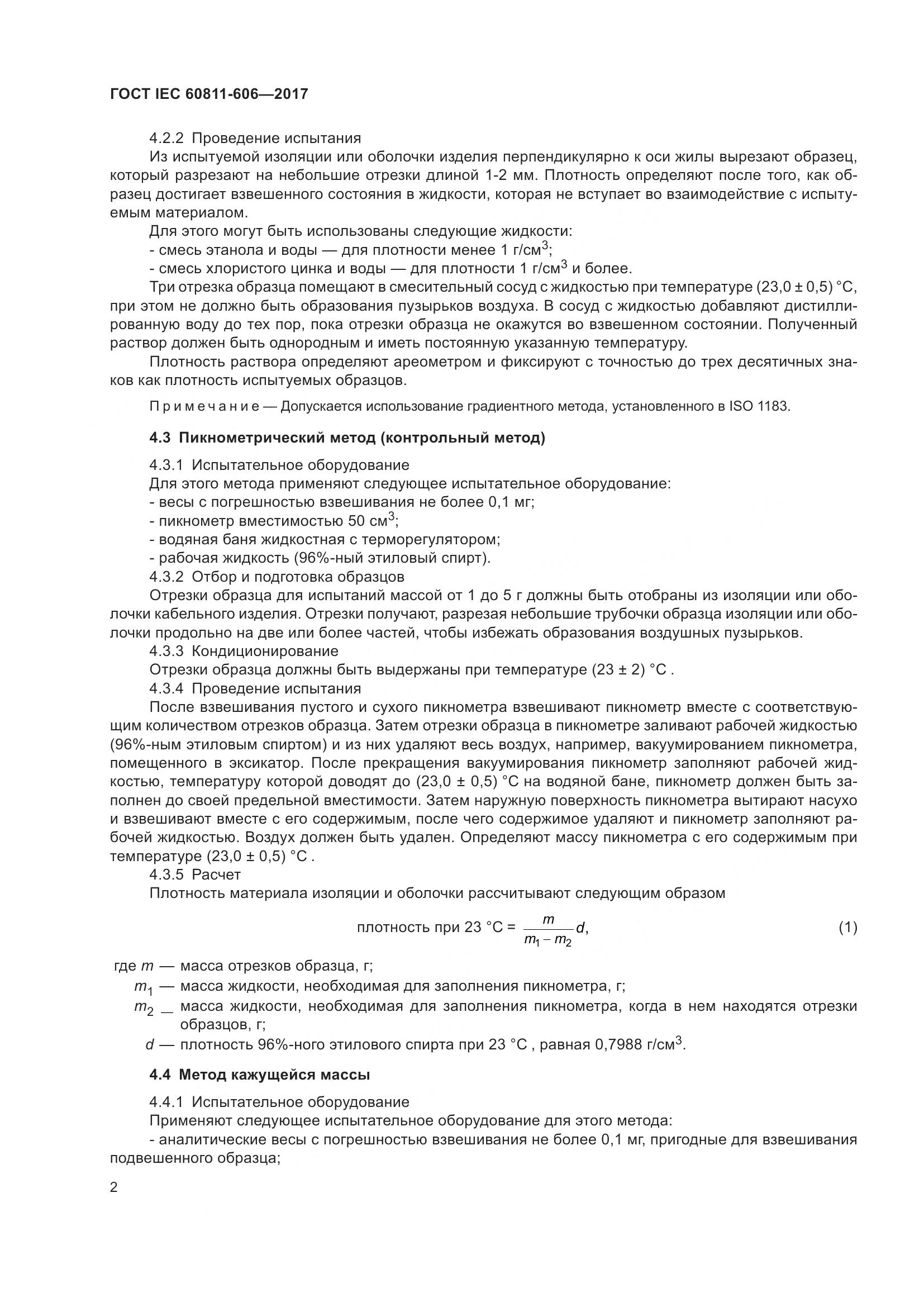 ГОСТ IEC 60811-606-2017, страница 10