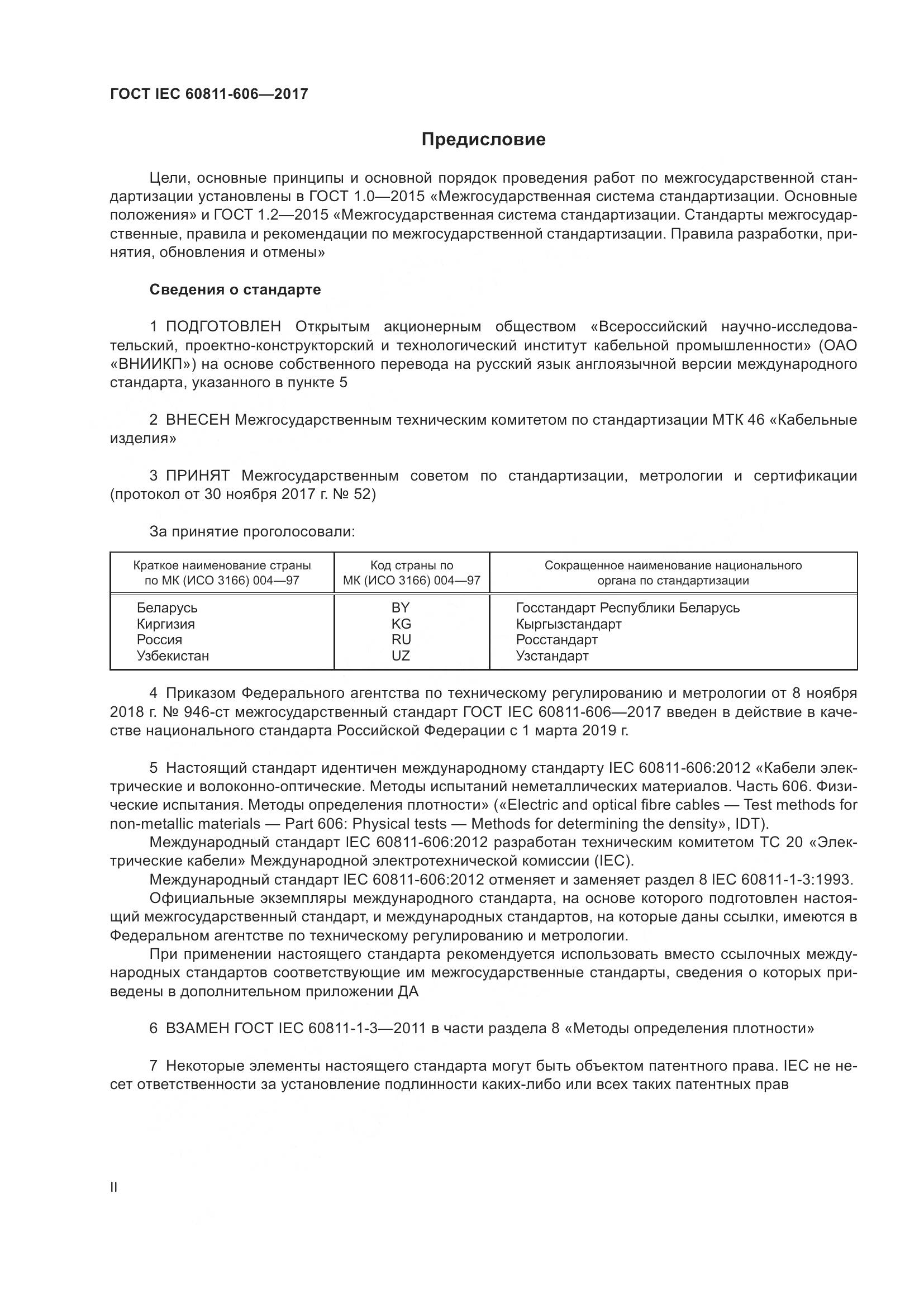 ГОСТ IEC 60811-606-2017, страница 2