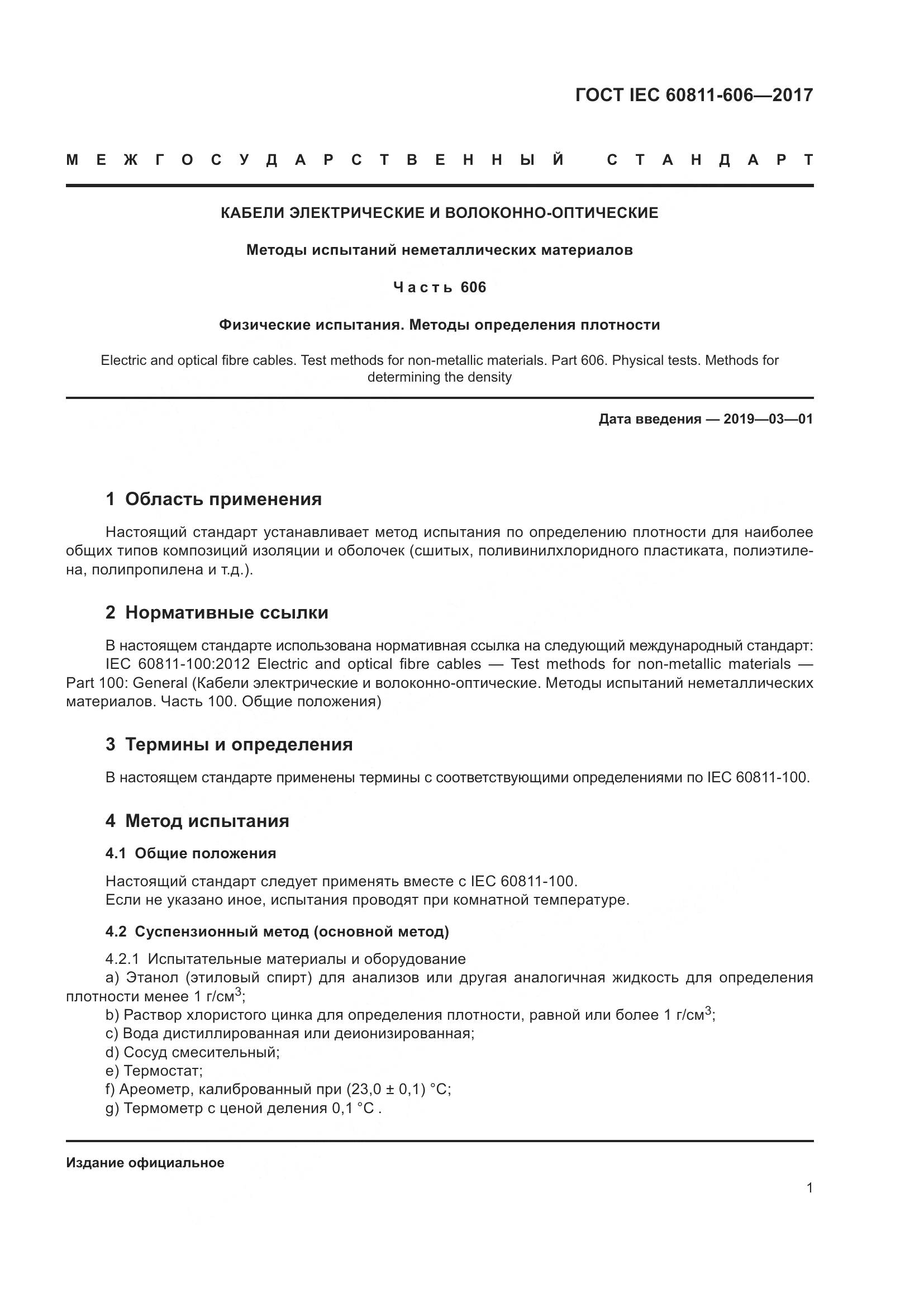 ГОСТ IEC 60811-606-2017, страница 9