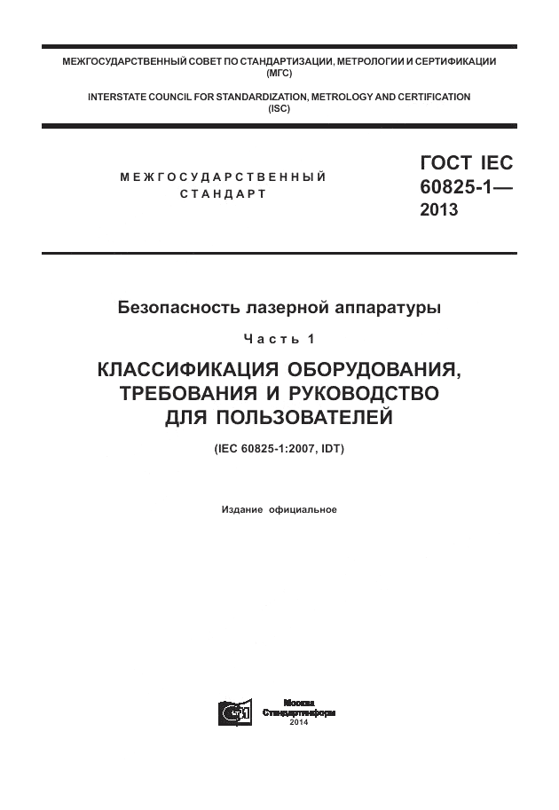 ГОСТ IEC 60825-1-2013, страница 1