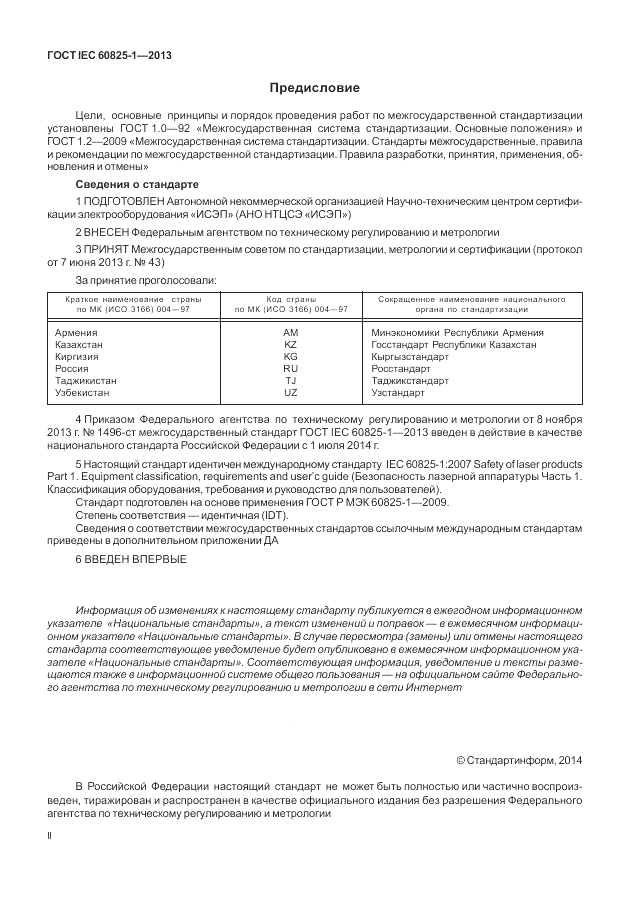 ГОСТ IEC 60825-1-2013, страница 2