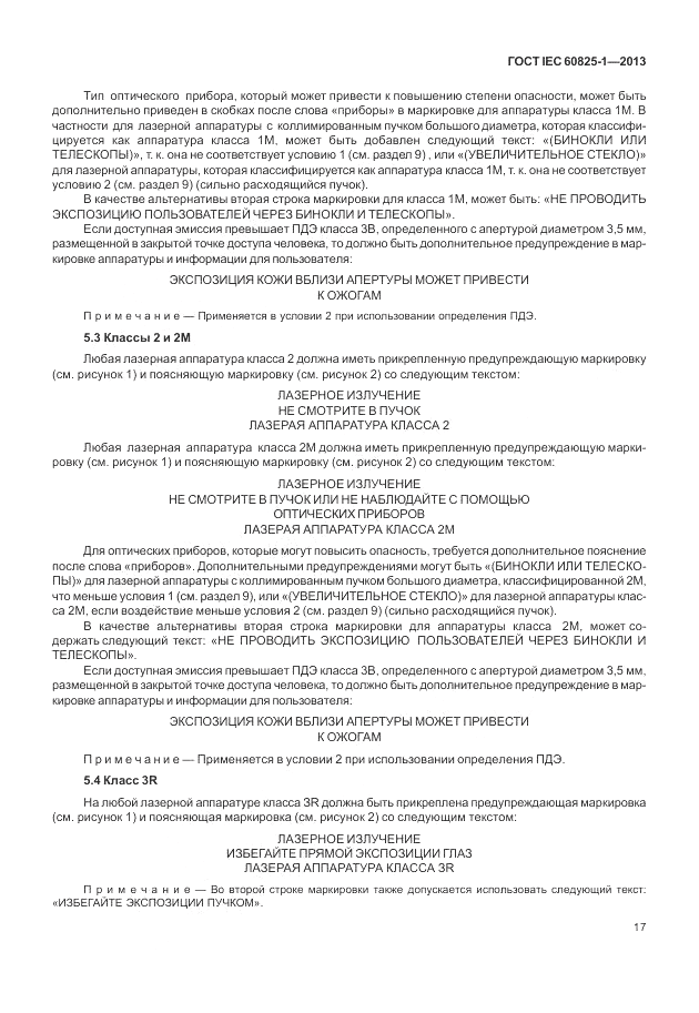 ГОСТ IEC 60825-1-2013, страница 23