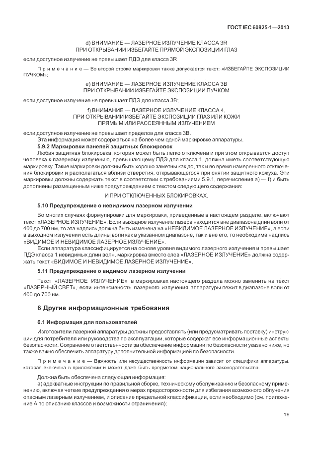 ГОСТ IEC 60825-1-2013, страница 25