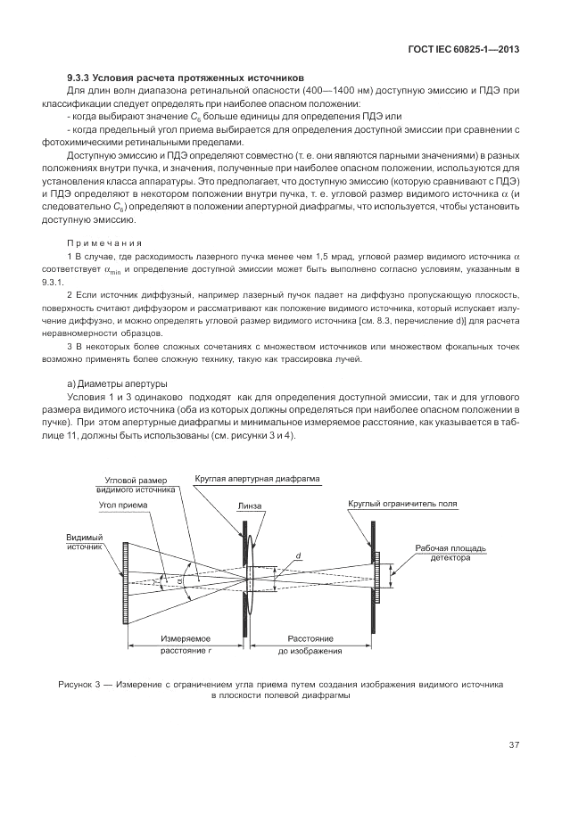 ГОСТ IEC 60825-1-2013, страница 43