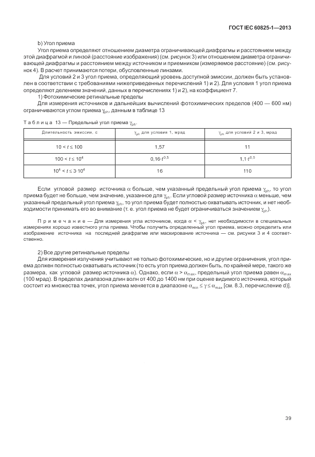 ГОСТ IEC 60825-1-2013, страница 45
