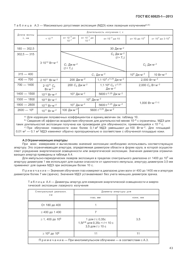 ГОСТ IEC 60825-1-2013, страница 49