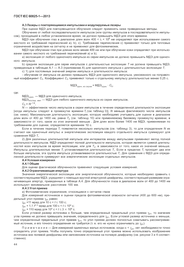 ГОСТ IEC 60825-1-2013, страница 50